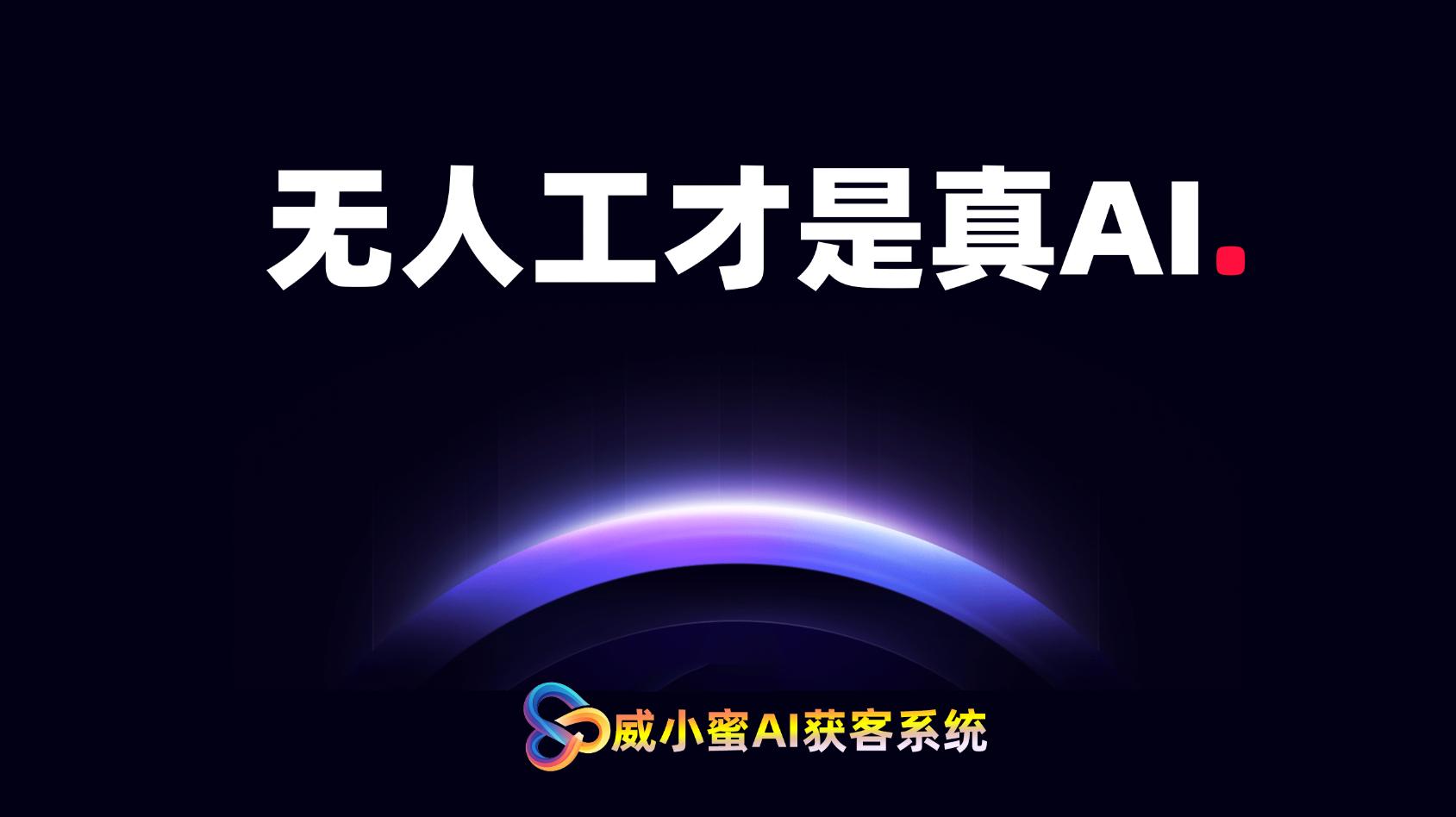 威小蜜AI获客系统产品形态